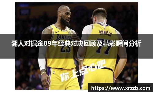 湖人对掘金09年经典对决回顾及精彩瞬间分析