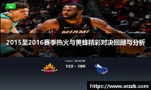 2015至2016赛季热火与黄蜂精彩对决回顾与分析