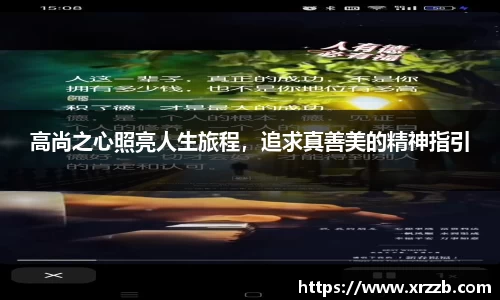 高尚之心照亮人生旅程，追求真善美的精神指引