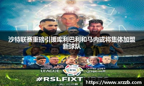 沙特联赛重磅引援库利巴利和马内或将集体加盟新球队