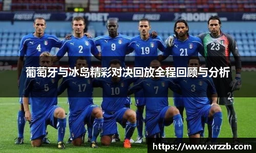 葡萄牙与冰岛精彩对决回放全程回顾与分析