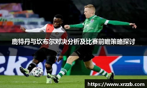 鹿特丹与坎布尔对决分析及比赛前瞻策略探讨